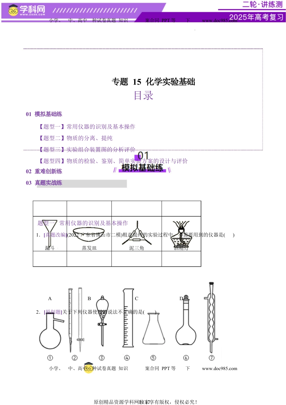 高考化学复习  专题15 化学实验基础（练习）（原卷版）.docx