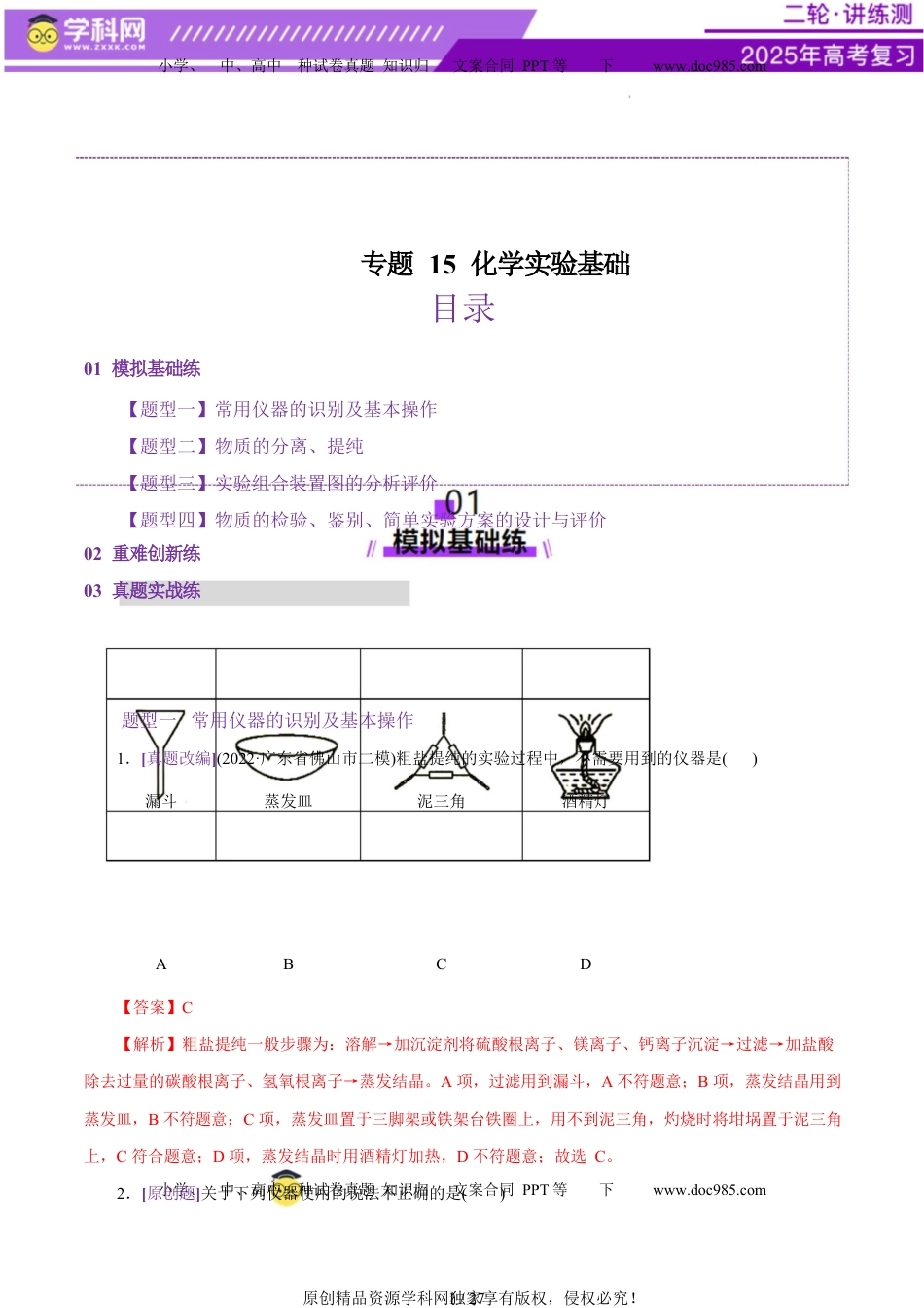 高考化学复习  专题15 化学实验基础（练习）（解析版）.docx