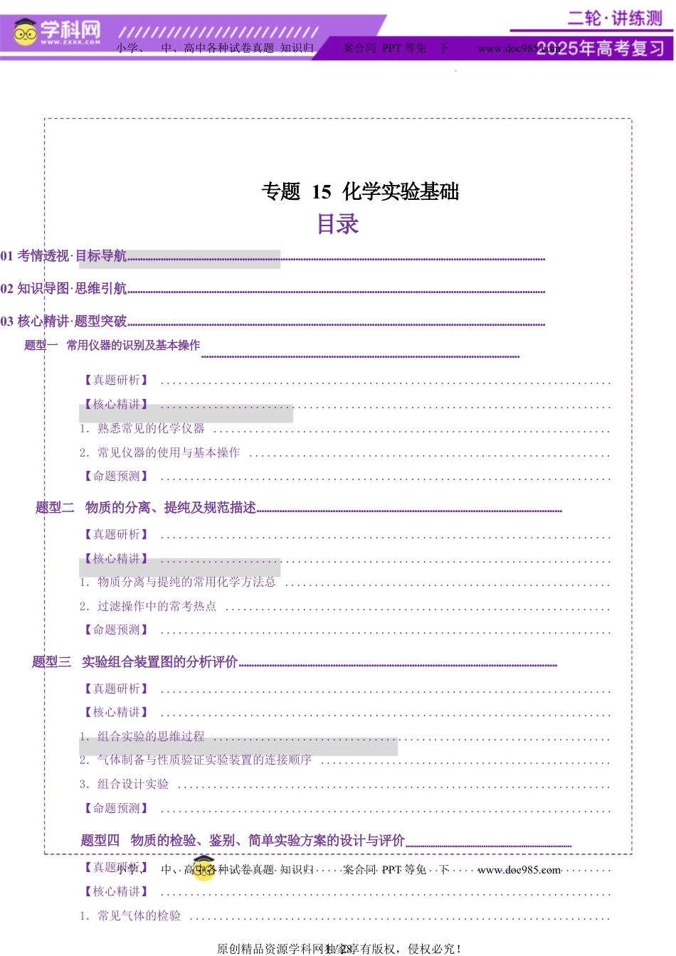 高考化学复习  专题15 化学实验基础（讲义）（原卷版）.docx