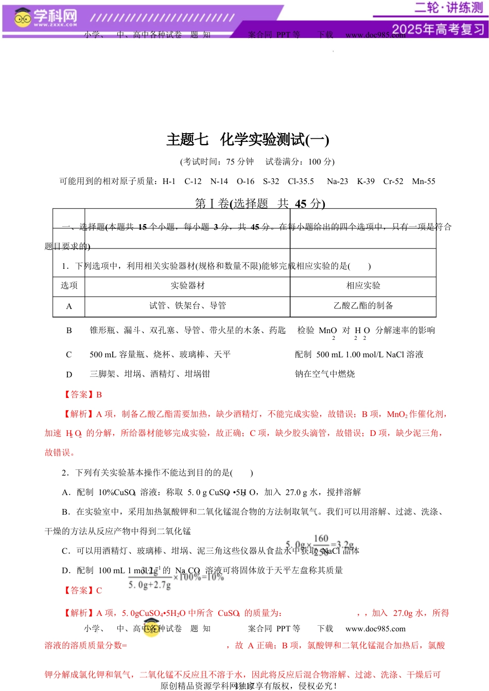 高考化学复习  主题七 化学实验（测试）（一）（解析版）.docx