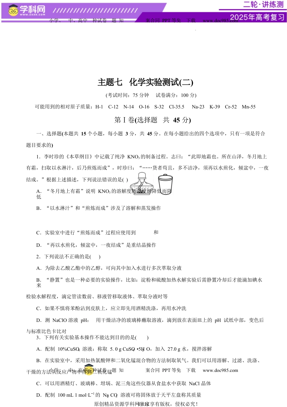 高考化学复习  主题七 化学实验（测试）（二）（原卷版）.docx