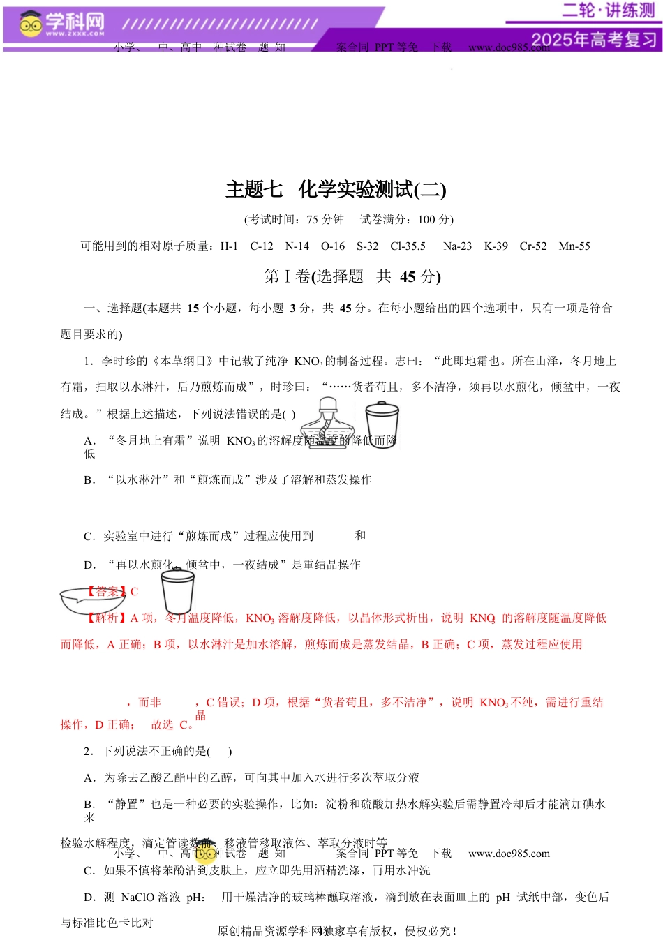 高考化学复习  主题七 化学实验（测试）（二）（解析版）.docx