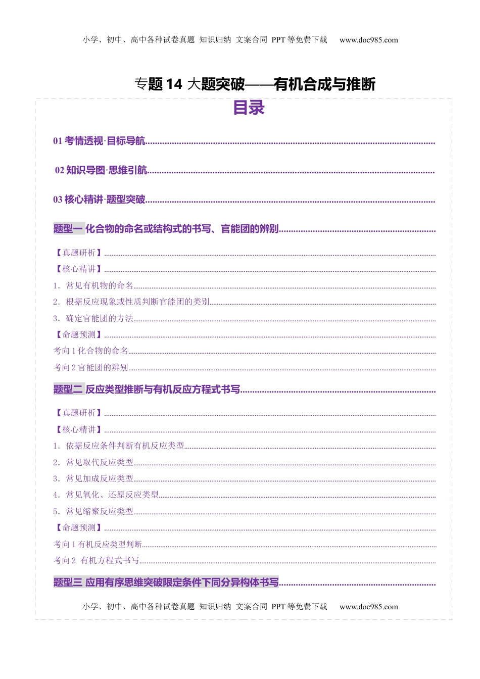 高考化学复习  专题14 大题突破——有机合成与推斯（讲义）（原卷版）.docx