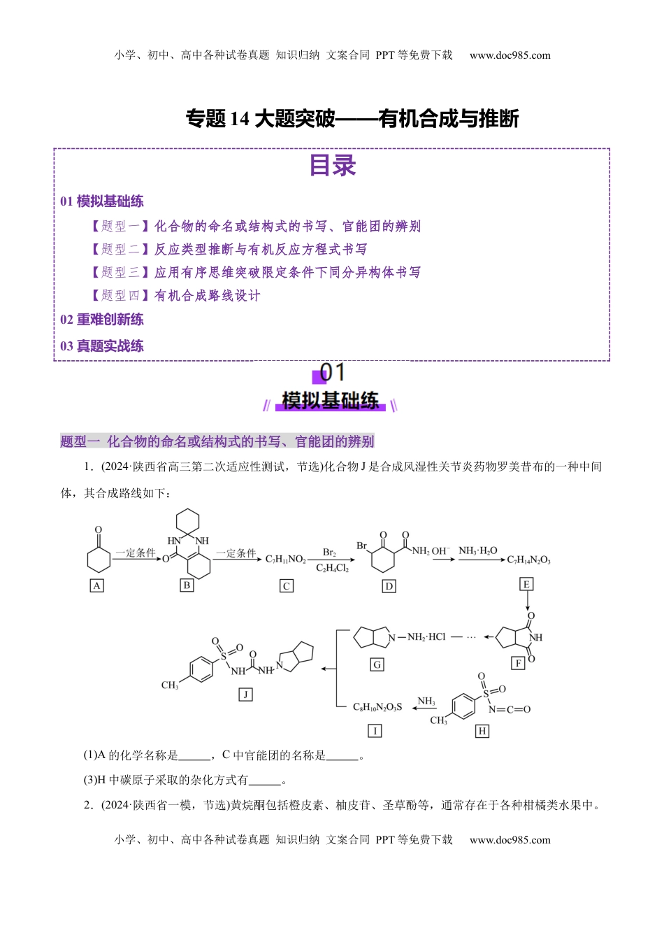 高考化学复习  专题14 大题突破——有机合成与推断（练习）（原卷版）.docx