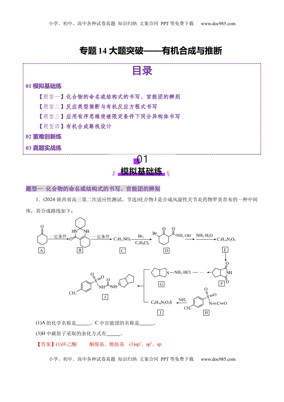 高考化学复习  专题14 大题突破——有机合成与推断（练习）（解析版）.docx
