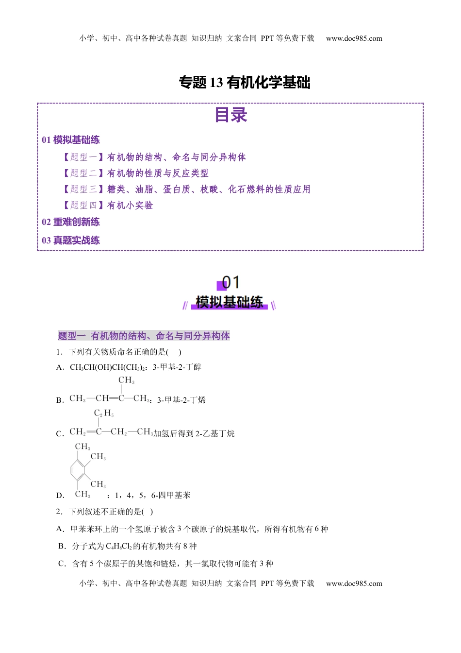 高考化学复习  专题13 有机化学基础（练习）（原卷版）.docx