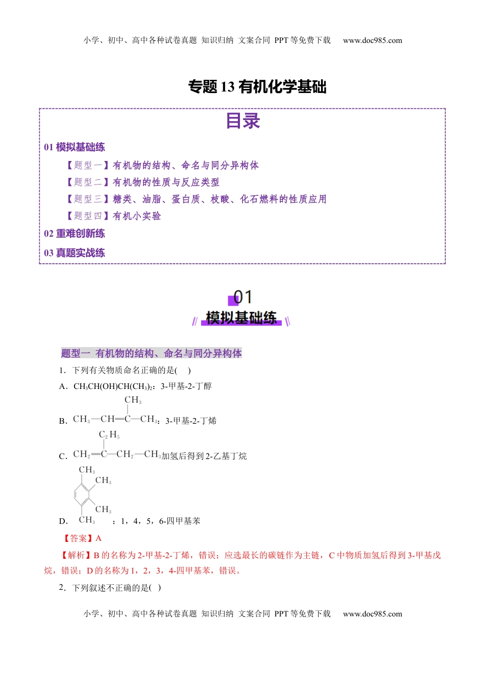 高考化学复习  专题13 有机化学基础（练习）（解析版）.docx