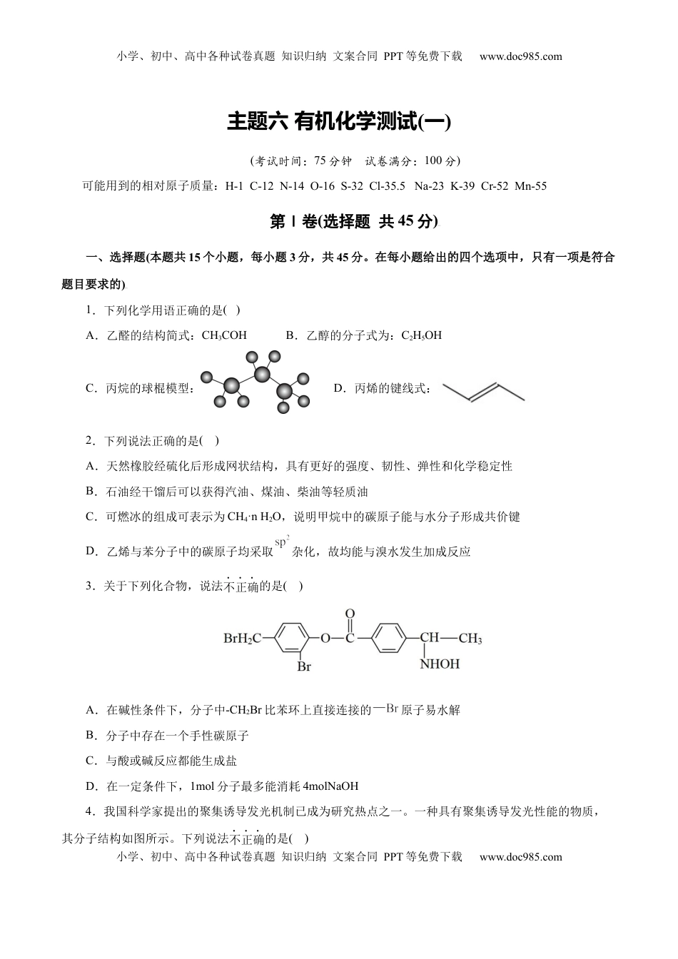 高考化学复习  主题六 有机化学（测试）（一）（原卷版）.docx