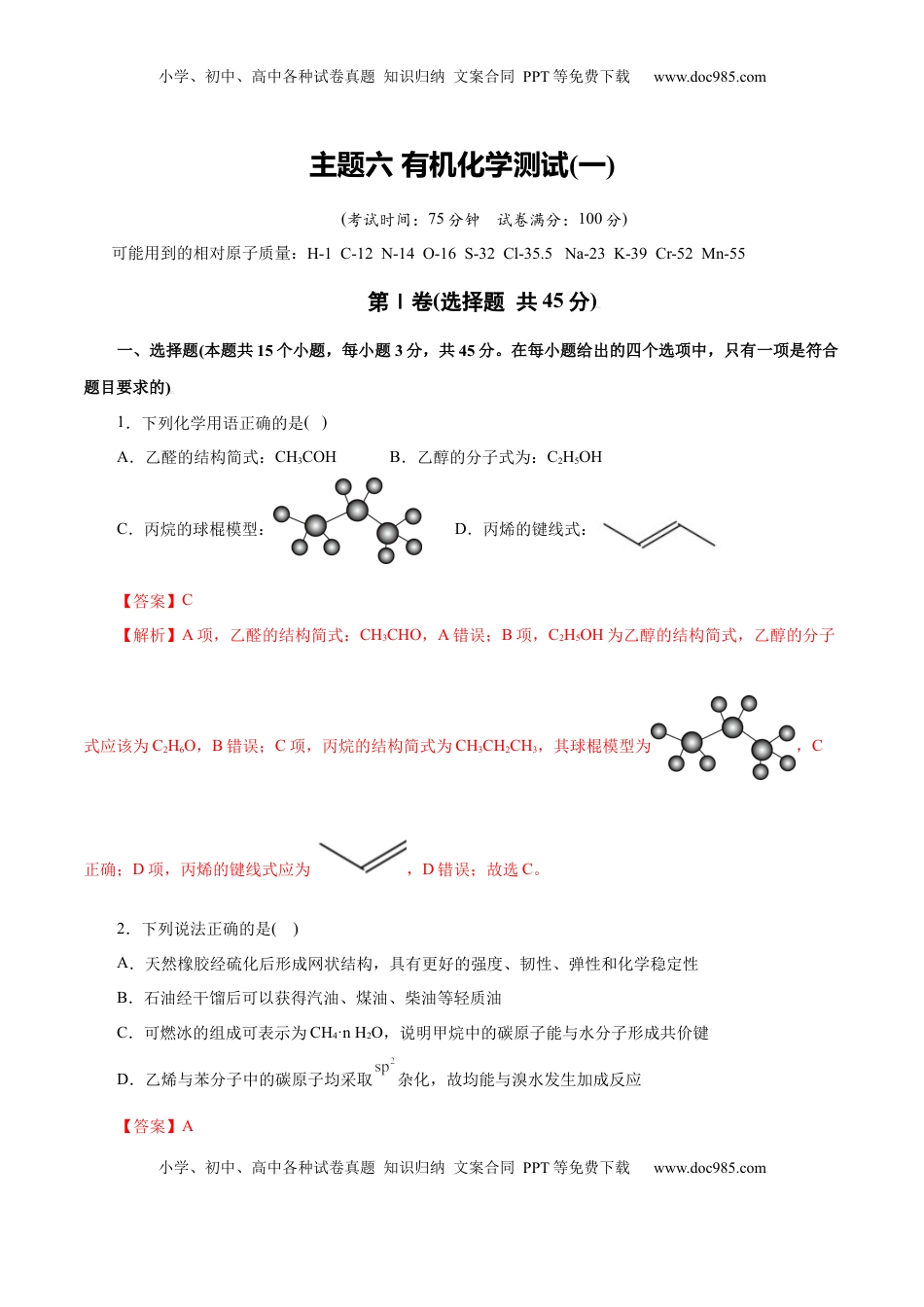 高考化学复习  主题六 有机化学（测试）（一）（解析版）.docx