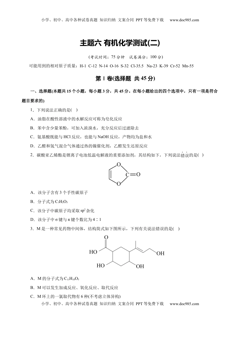 高考化学复习  主题六 有机化学（测试）（二）（原卷版）.docx
