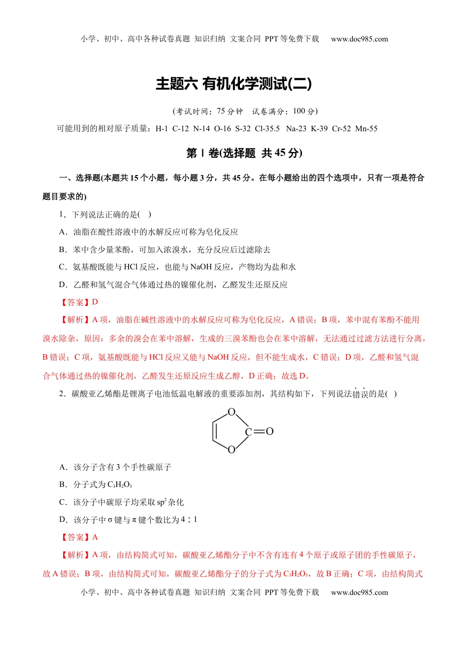 高考化学复习  主题六 有机化学（测试）（二）（解析版）.docx