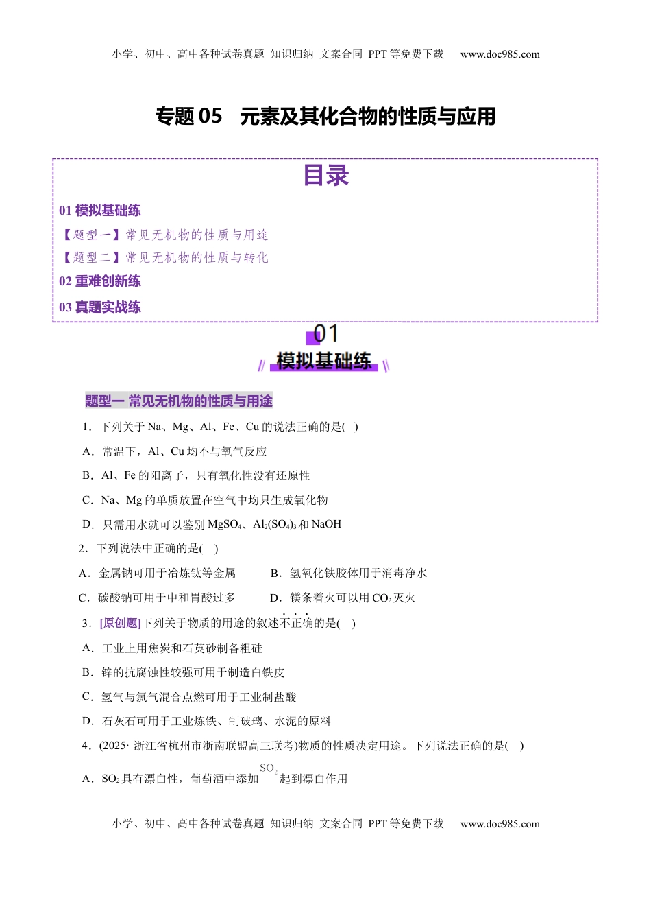 高考化学复习  专题05 元素及其化合物的性质与应用（练习）（原卷版）.docx