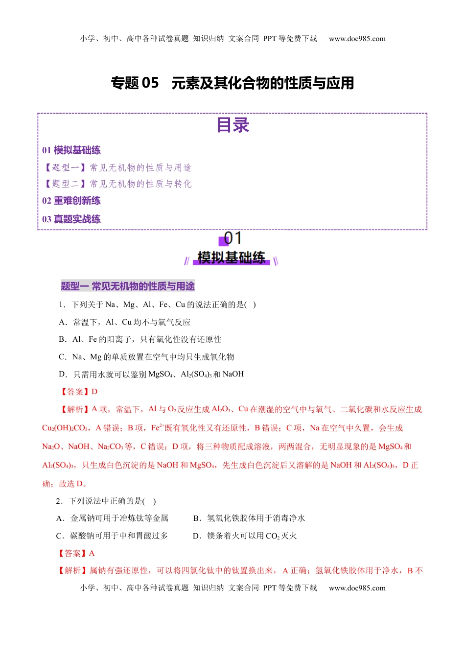 高考化学复习  专题05 元素及其化合物的性质与应用（练习）（解析版）.docx