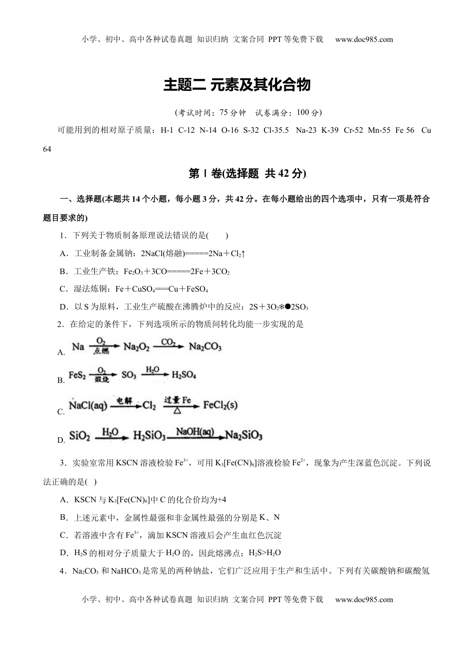 高考化学复习  主题二 元素及其化合物（测试）（原卷版）.docx