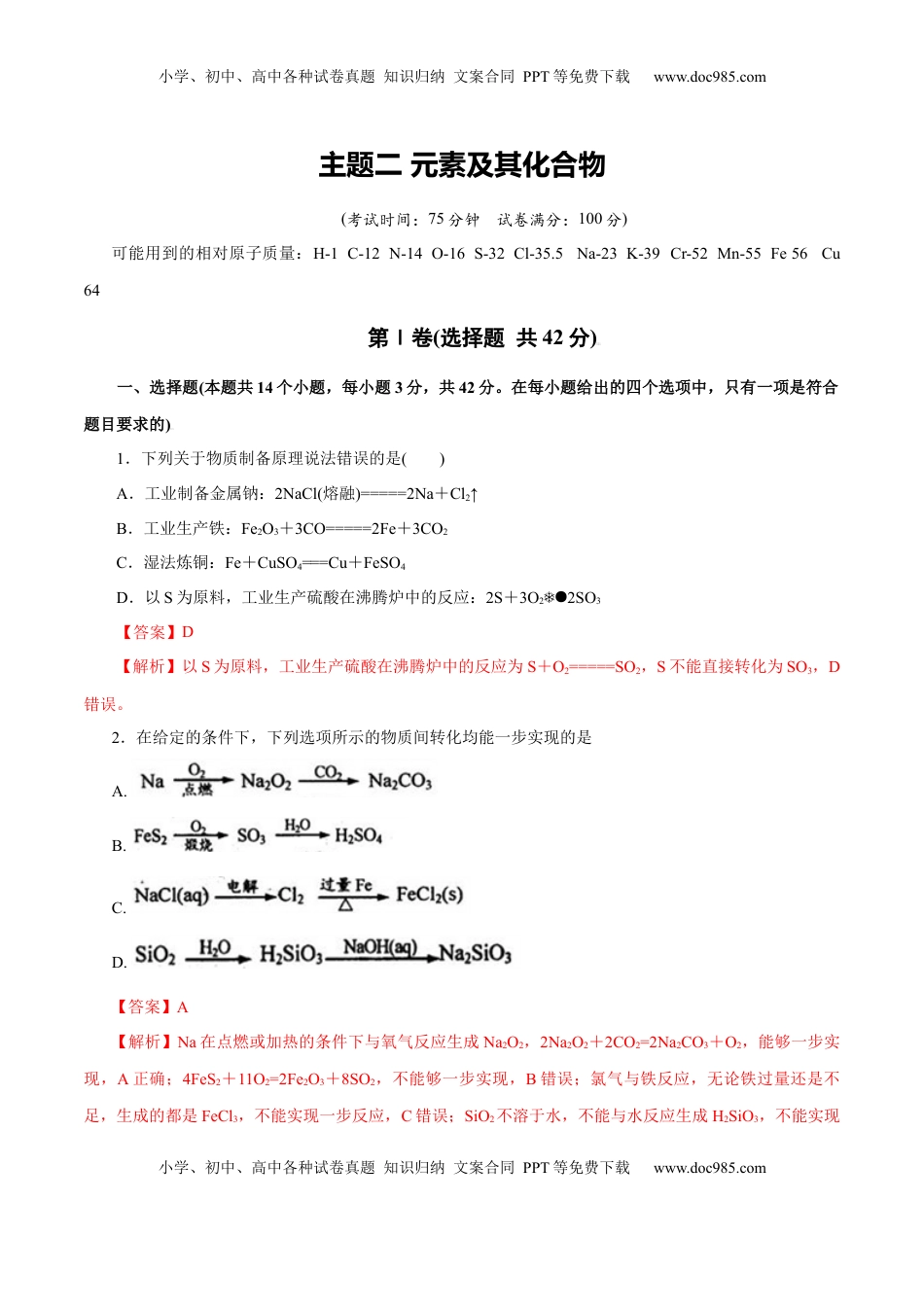 高考化学复习  主题二 元素及其化合物（测试）（解析版）.docx