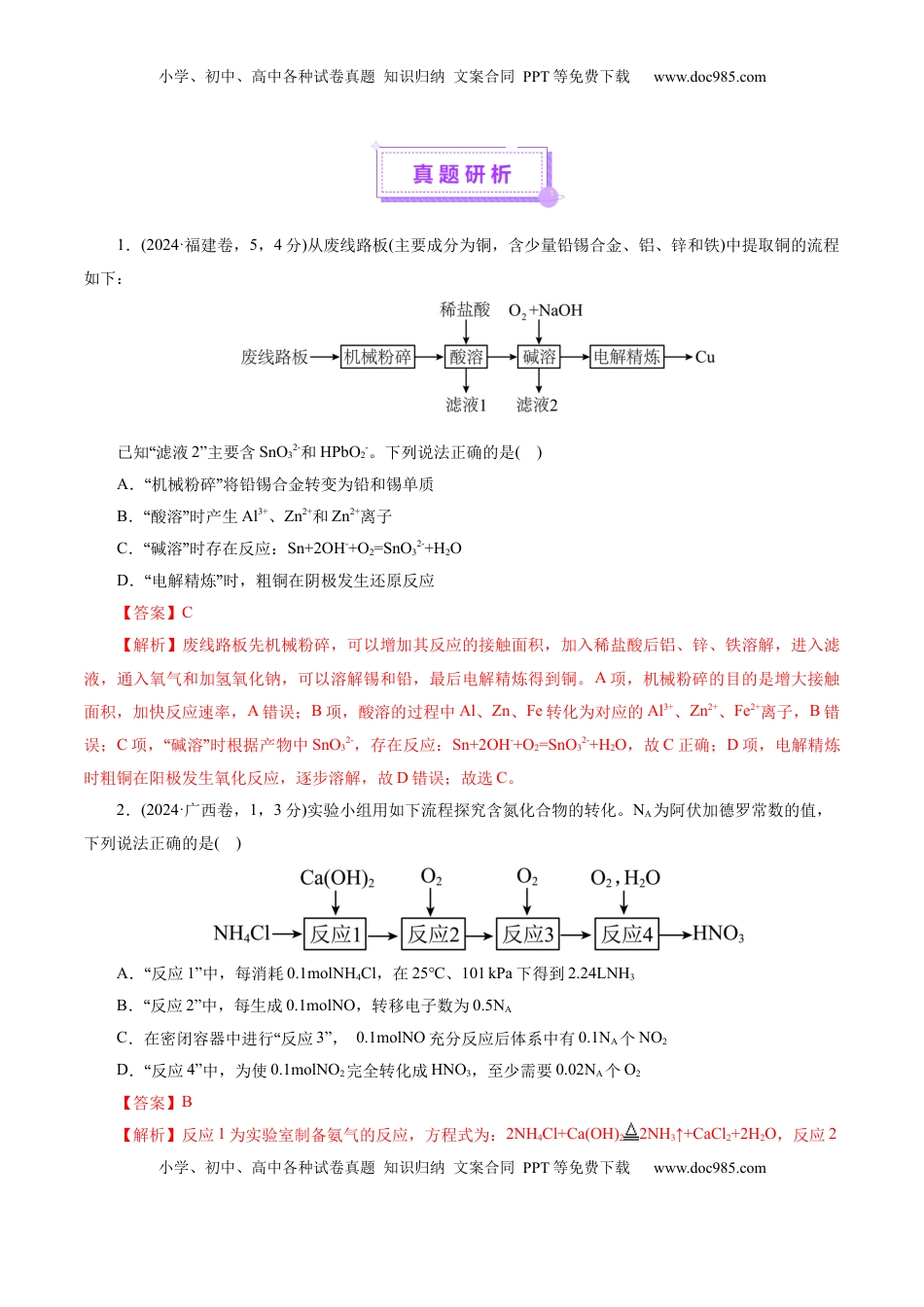 高考化学复习  热点专项  无机化工微流程分析（解析版）.docx