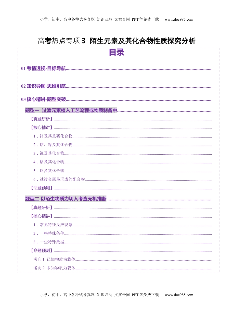 高考化学复习  热点专项   陌生元素及其化合物性质探究分析（原卷版）.docx