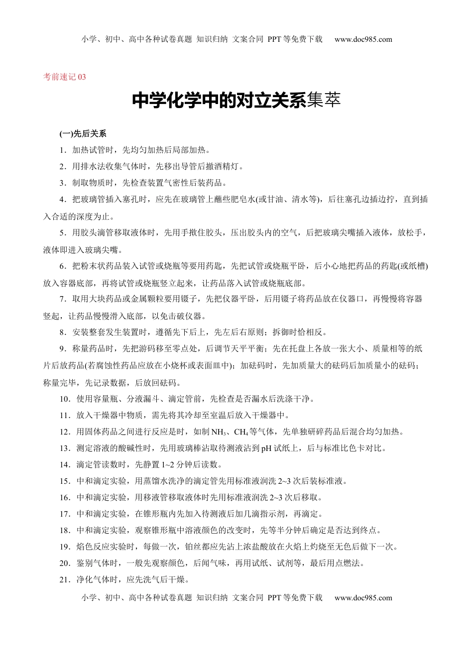 高考化学复习  考前速记03  中学化学中的对立关系集萃-【上好课】2025年高考化学二轮复习讲练测（新高考通用）.docx