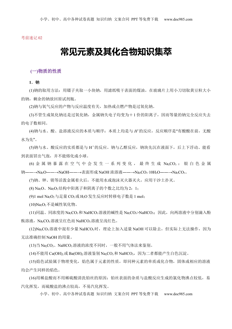 高考化学复习  考前速记02  常见元素及其化合物知识集萃-【上好课】2025年高考化学二轮复习讲练测（新高考通用）.docx