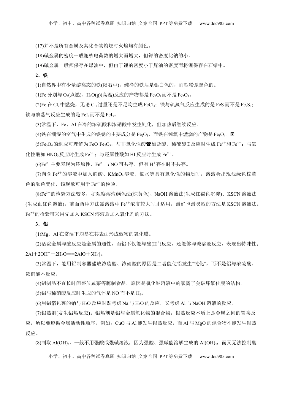 高考化学复习  考前速记02  常见元素及其化合物知识集萃-【上好课】2025年高考化学二轮复习讲练测（新高考通用）.docx