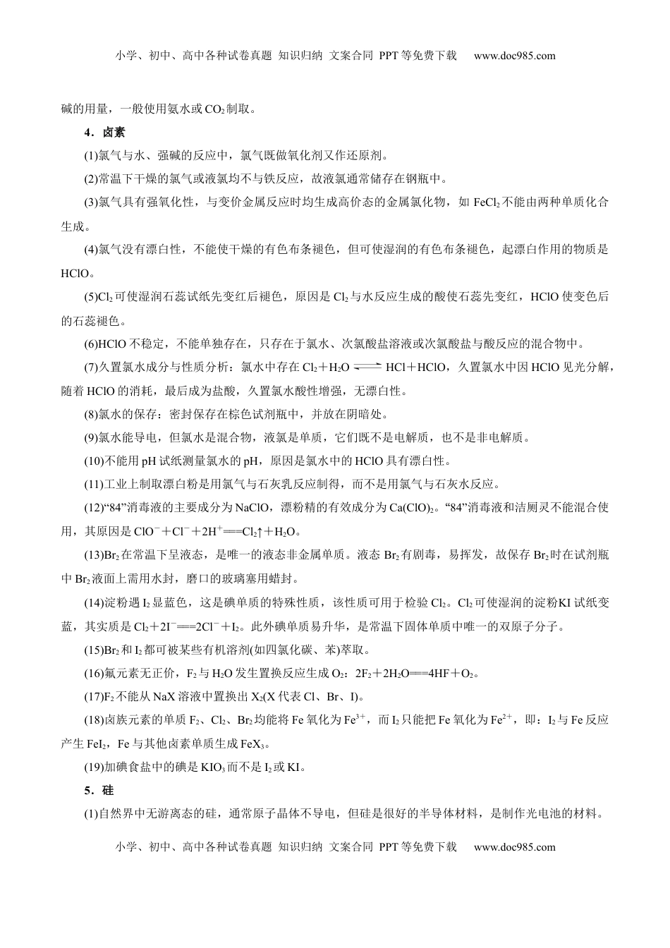 高考化学复习  考前速记02  常见元素及其化合物知识集萃-【上好课】2025年高考化学二轮复习讲练测（新高考通用）.docx