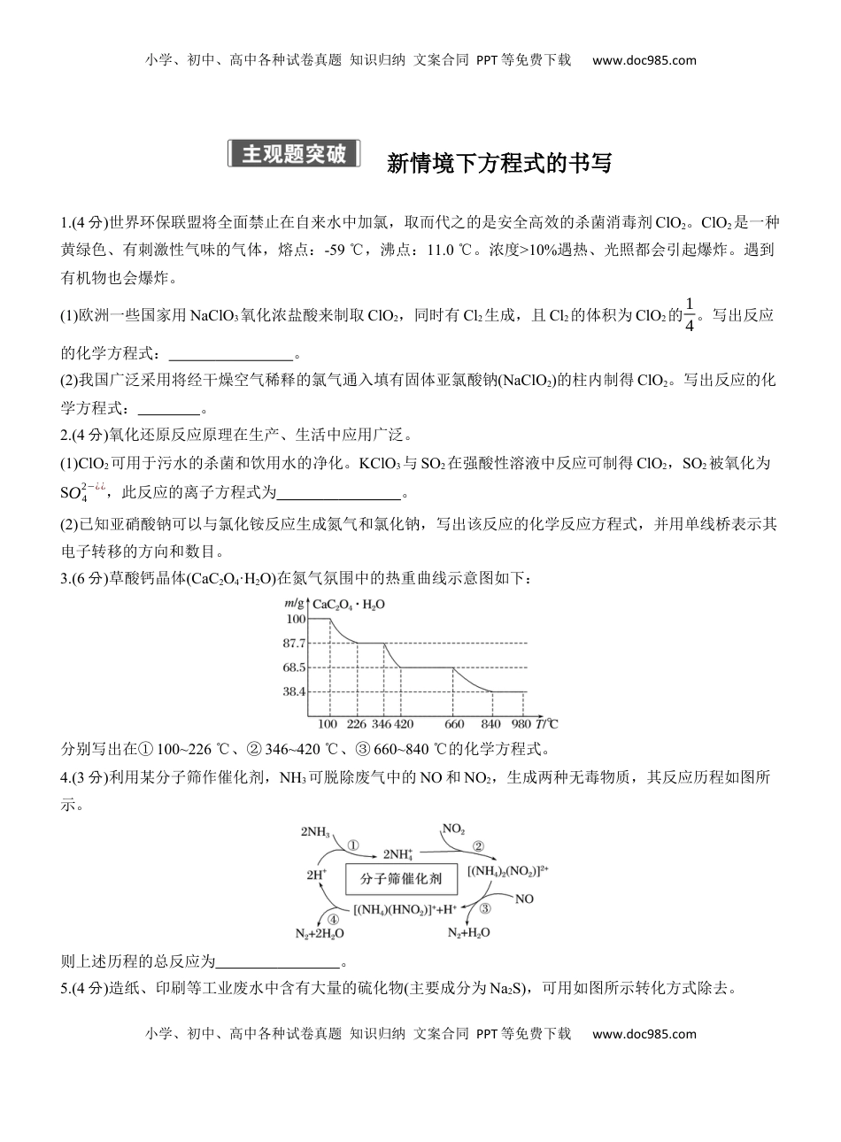 高考化学复习  专题一　主观题突破　新情境下方程式的书写【淘宝店：红太阳资料库】.docx