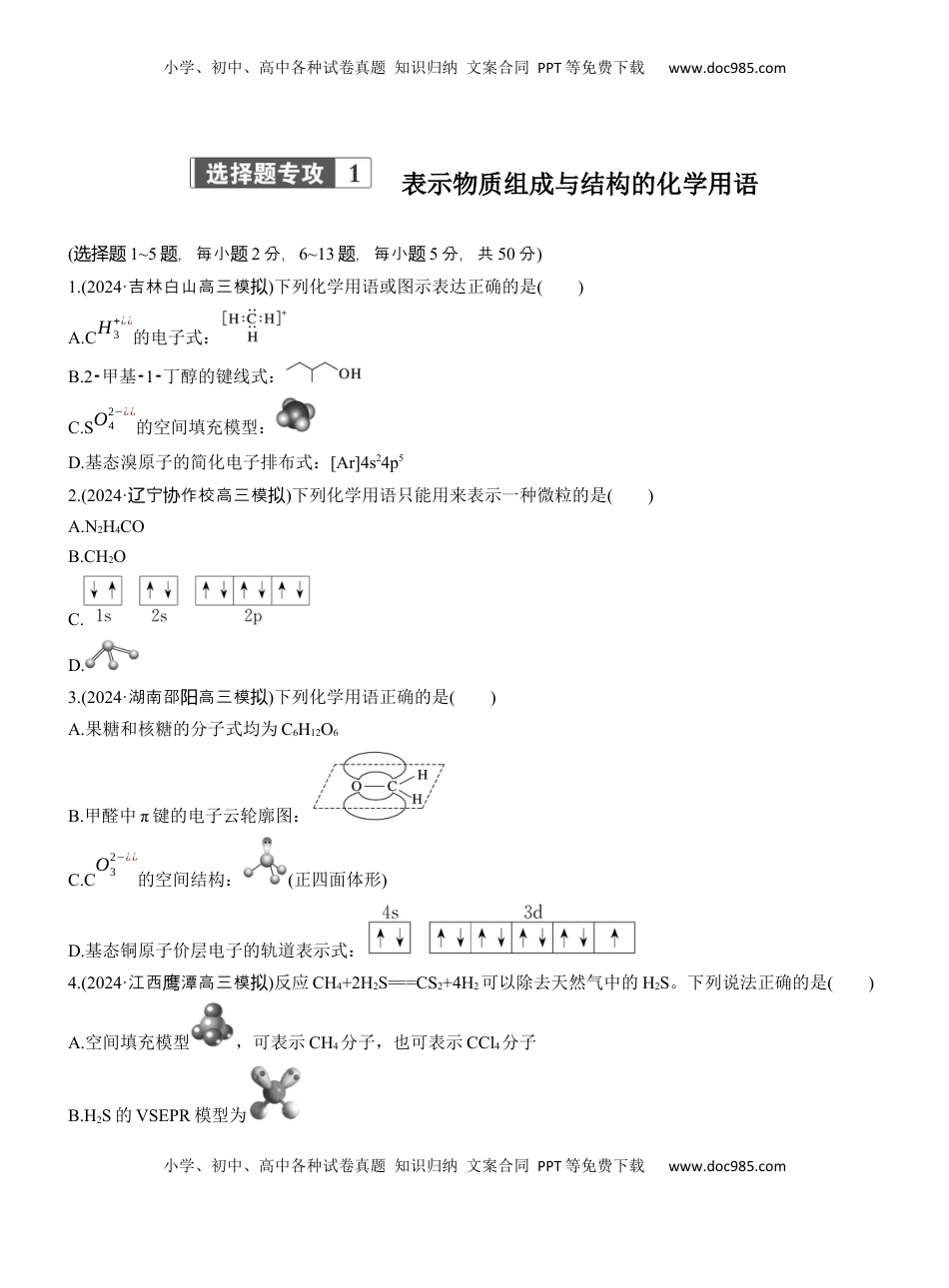 高考化学复习  专题一　选择题专攻1　表示物质组成与结构的化学用语【淘宝店：红太阳资料库】.docx