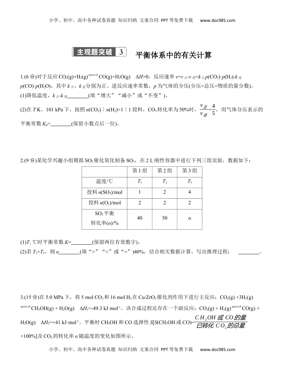 高考化学复习  专题五　主观题突破3　平衡体系中的有关计算【淘宝店：红太阳资料库】.docx