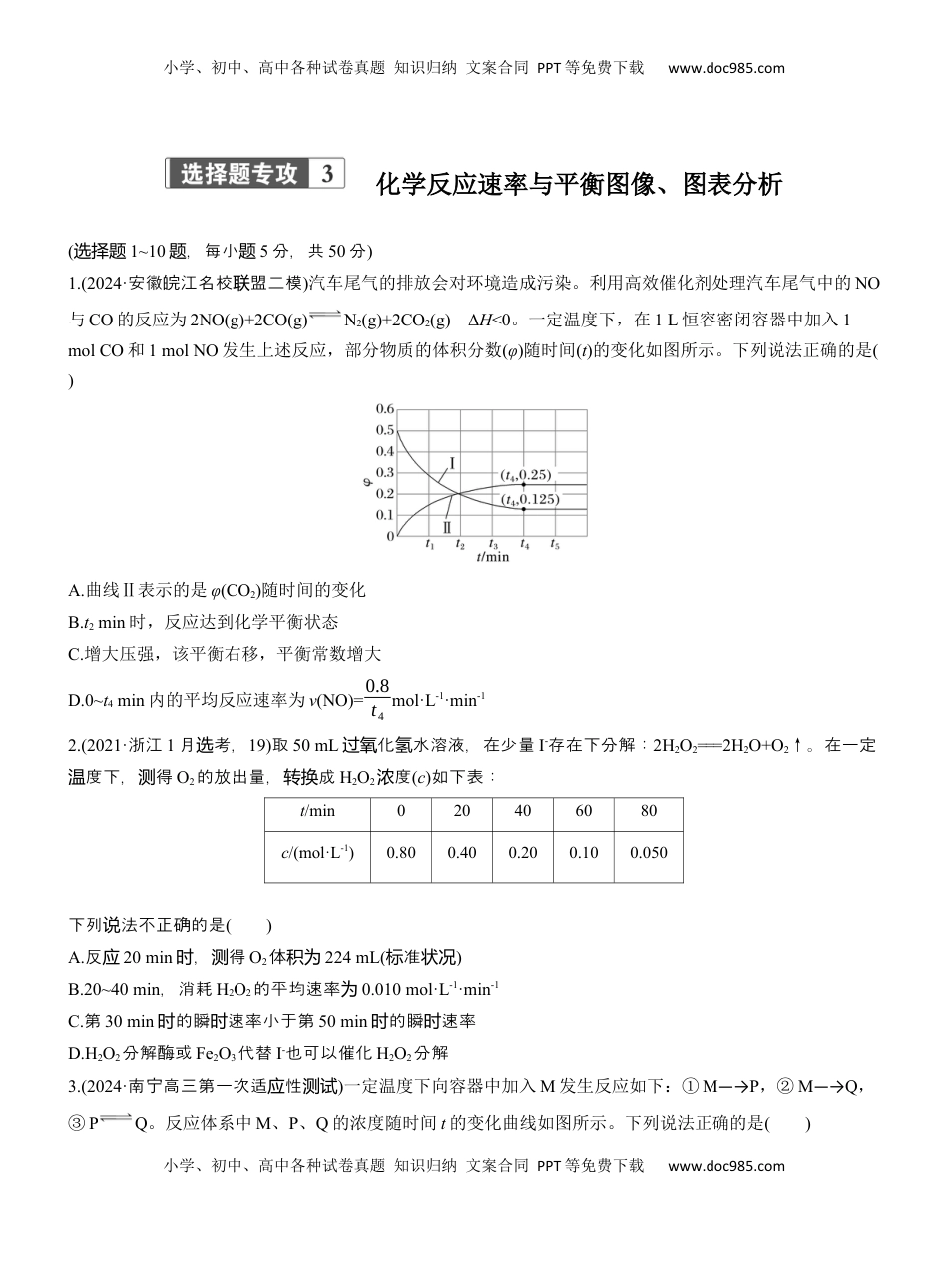 高考化学复习  专题五　选择题专攻3　化学反应速率与平衡图像、图表分析【淘宝店：红太阳资料库】.docx