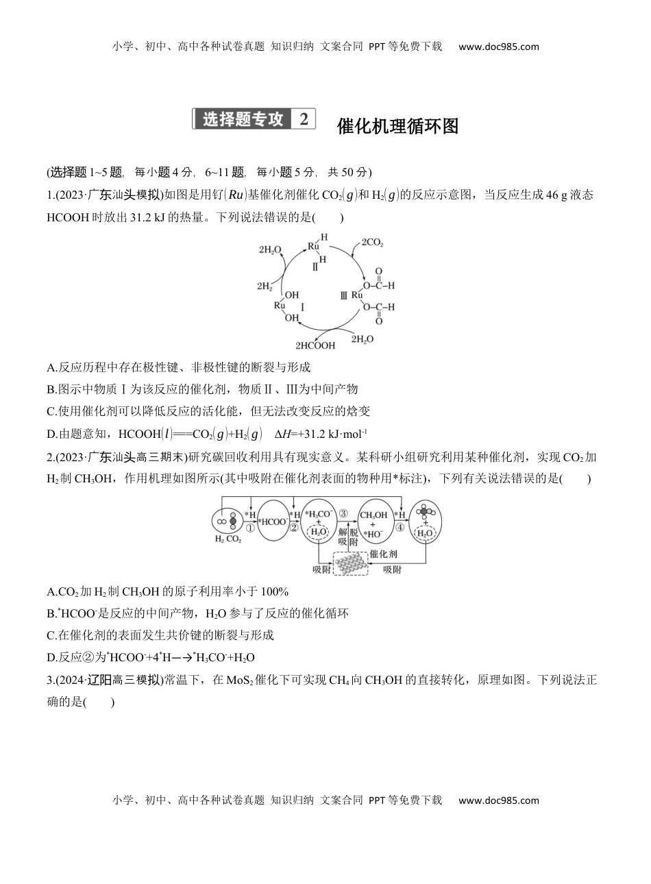 高考化学复习  专题五　选择题专攻2　催化机理循环图【淘宝店：红太阳资料库】.docx