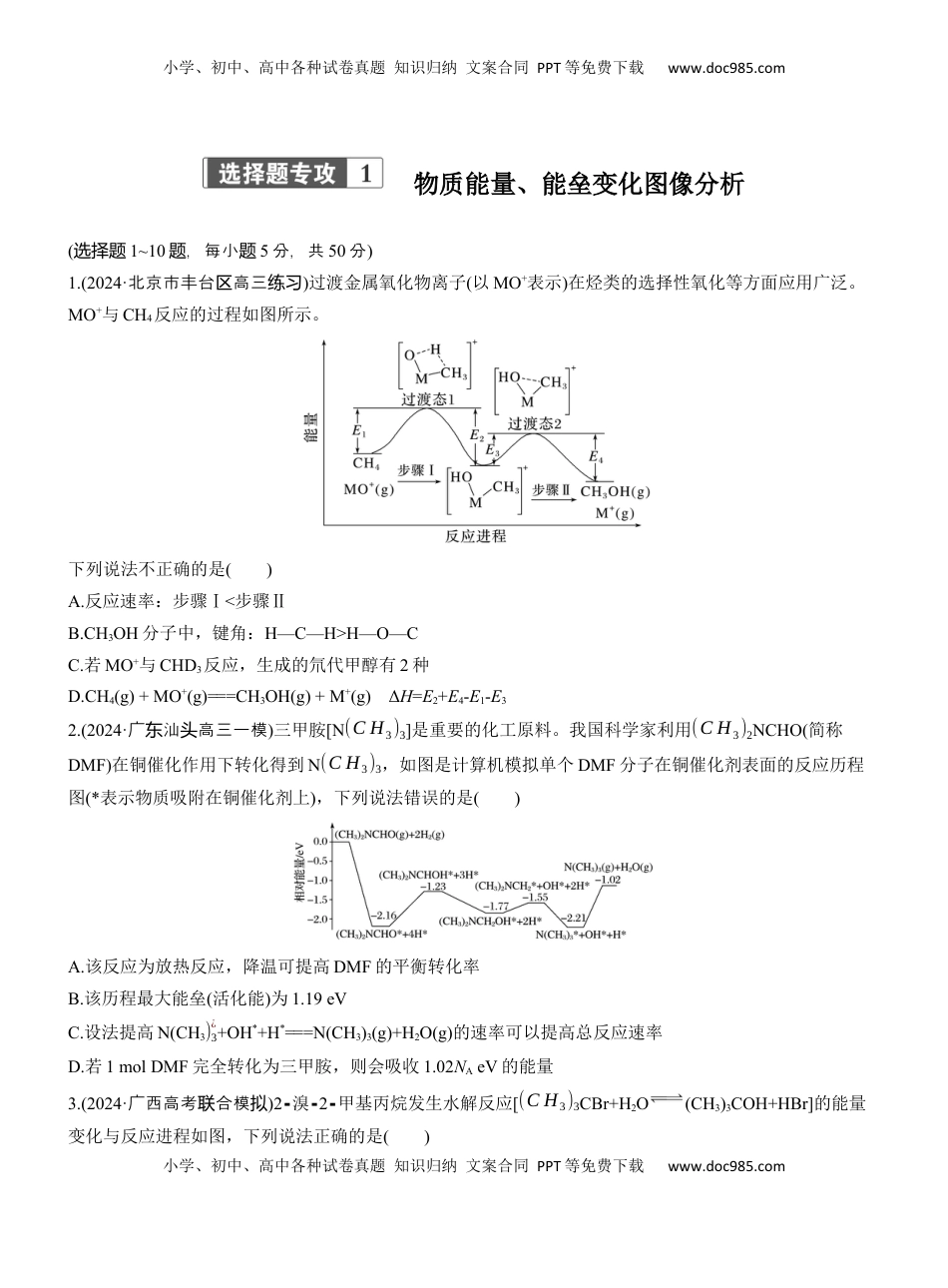 高考化学复习  专题五　选择题专攻1　物质能量、能垒变化图像分析【淘宝店：红太阳资料库】.docx
