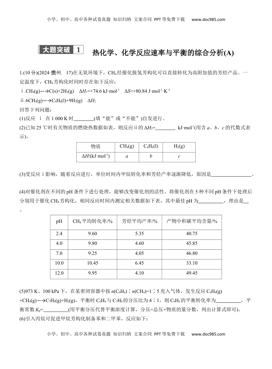 高考化学复习  专题五　大题突破1　热化学、化学反应速率与平衡的综合分析(A、B两练)【淘宝店：红太阳资料库】.docx