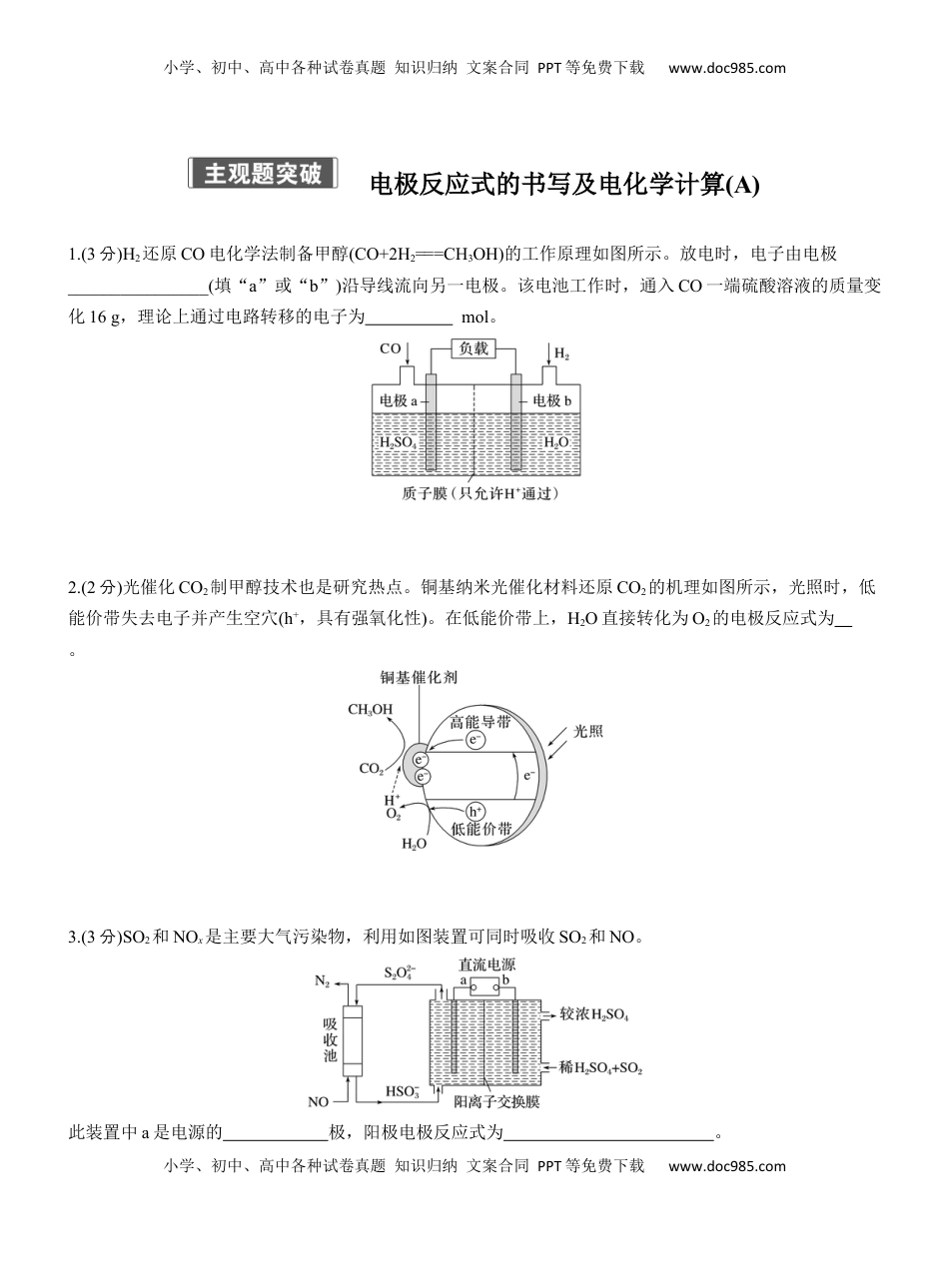 高考化学复习  专题四　主观题突破　电极反应式的书写及电化学计算(A、B两练)【淘宝店：红太阳资料库】.docx