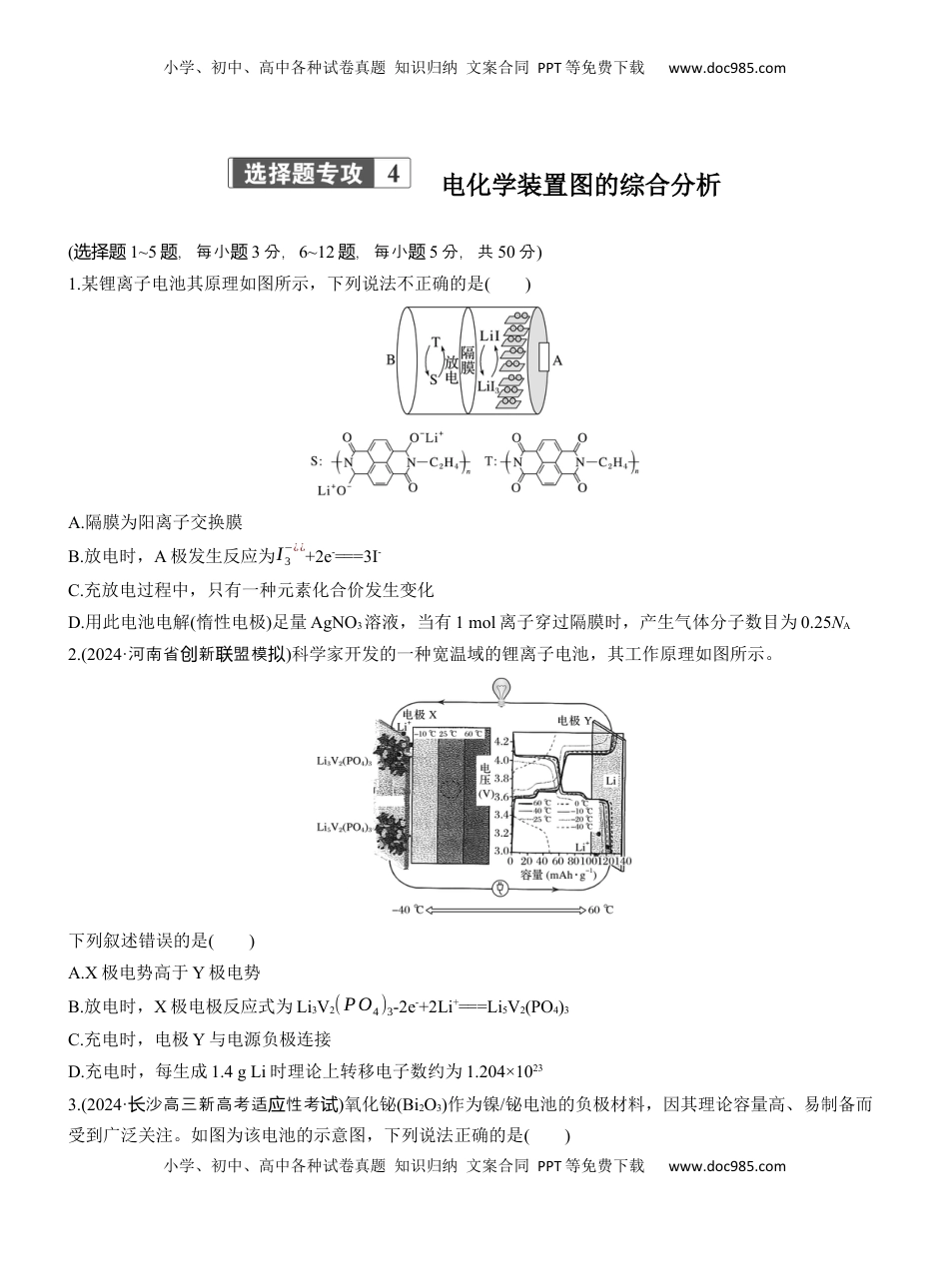高考化学复习  专题四　选择题专攻4　电化学装置图的综合分析【淘宝店：红太阳资料库】.docx