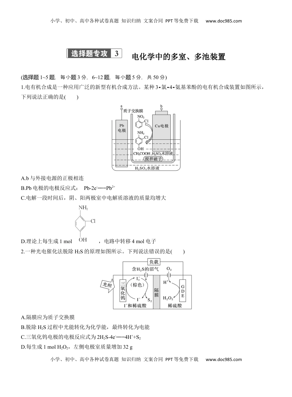 高考化学复习  专题四　选择题专攻3　电化学中的多室、多池装置【淘宝店：红太阳资料库】.docx