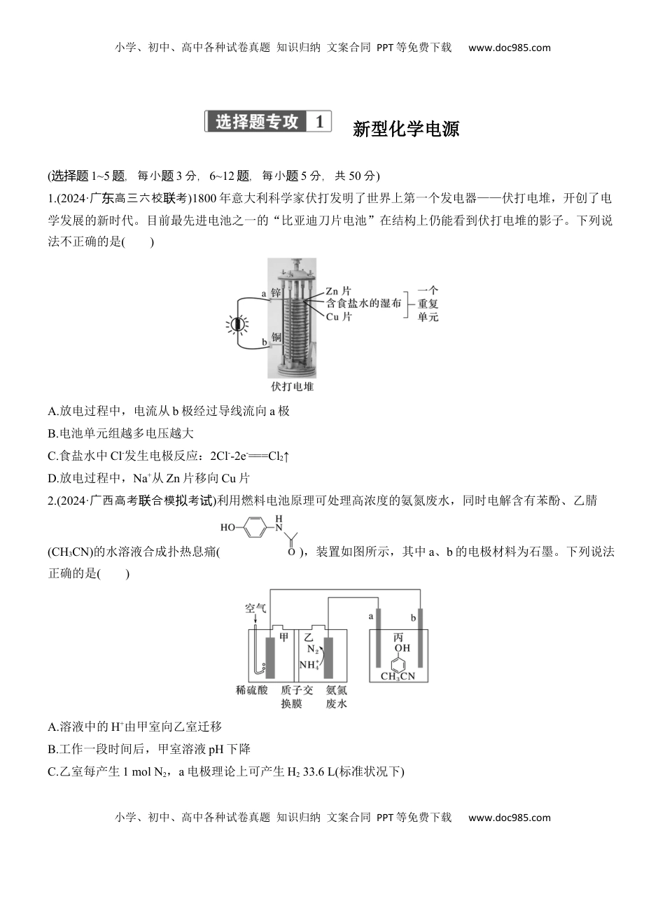 高考化学复习  专题四　选择题专攻1　新型化学电源【淘宝店：红太阳资料库】.docx