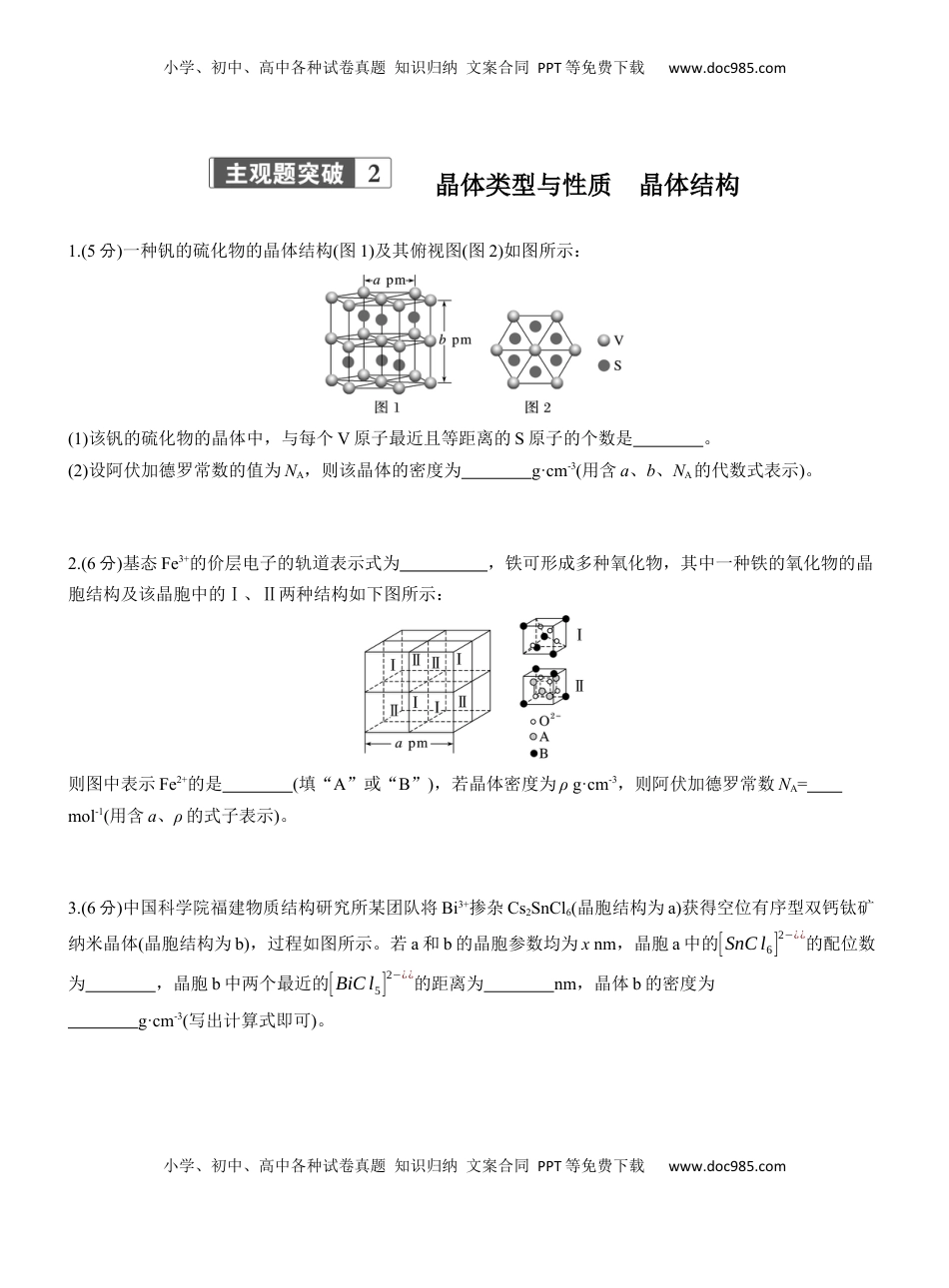 高考化学复习  专题三　主观题突破2　晶体类型与性质　晶体结构【淘宝店：红太阳资料库】.docx