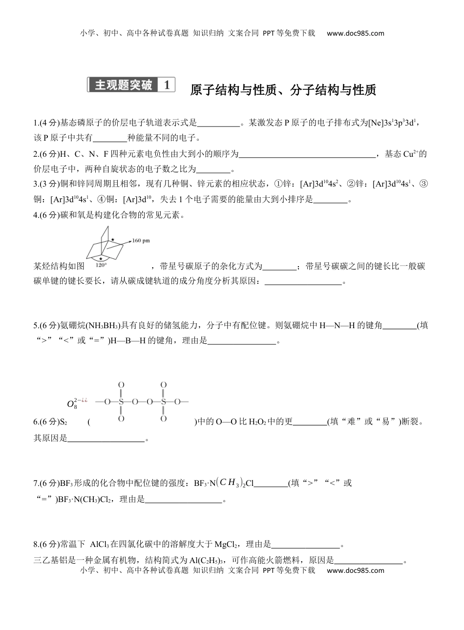 高考化学复习  专题三　主观题突破1　原子结构与性质、分子结构与性质【淘宝店：红太阳资料库】.docx