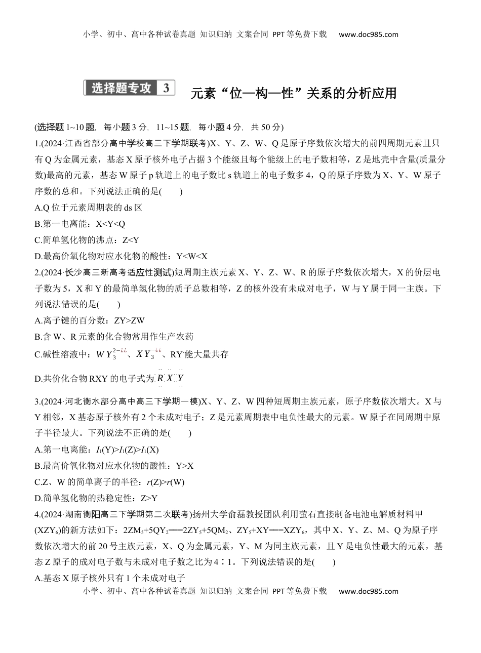 高考化学复习  专题三　选择题专攻3　元素“位—构—性”关系的分析应用【淘宝店：红太阳资料库】.docx