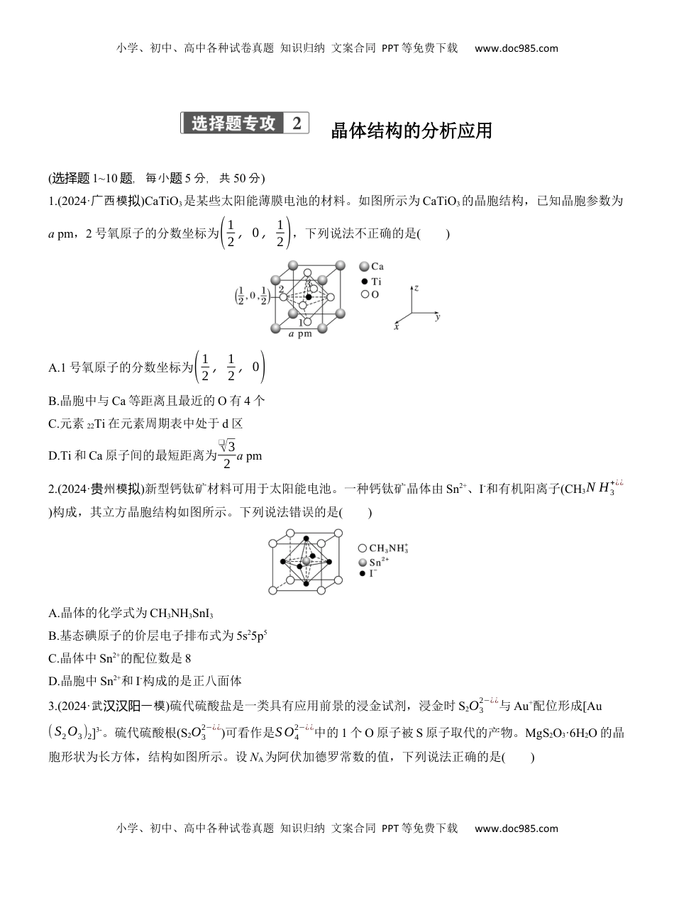 高考化学复习  专题三　选择题专攻2　晶体结构的分析应用【淘宝店：红太阳资料库】.docx