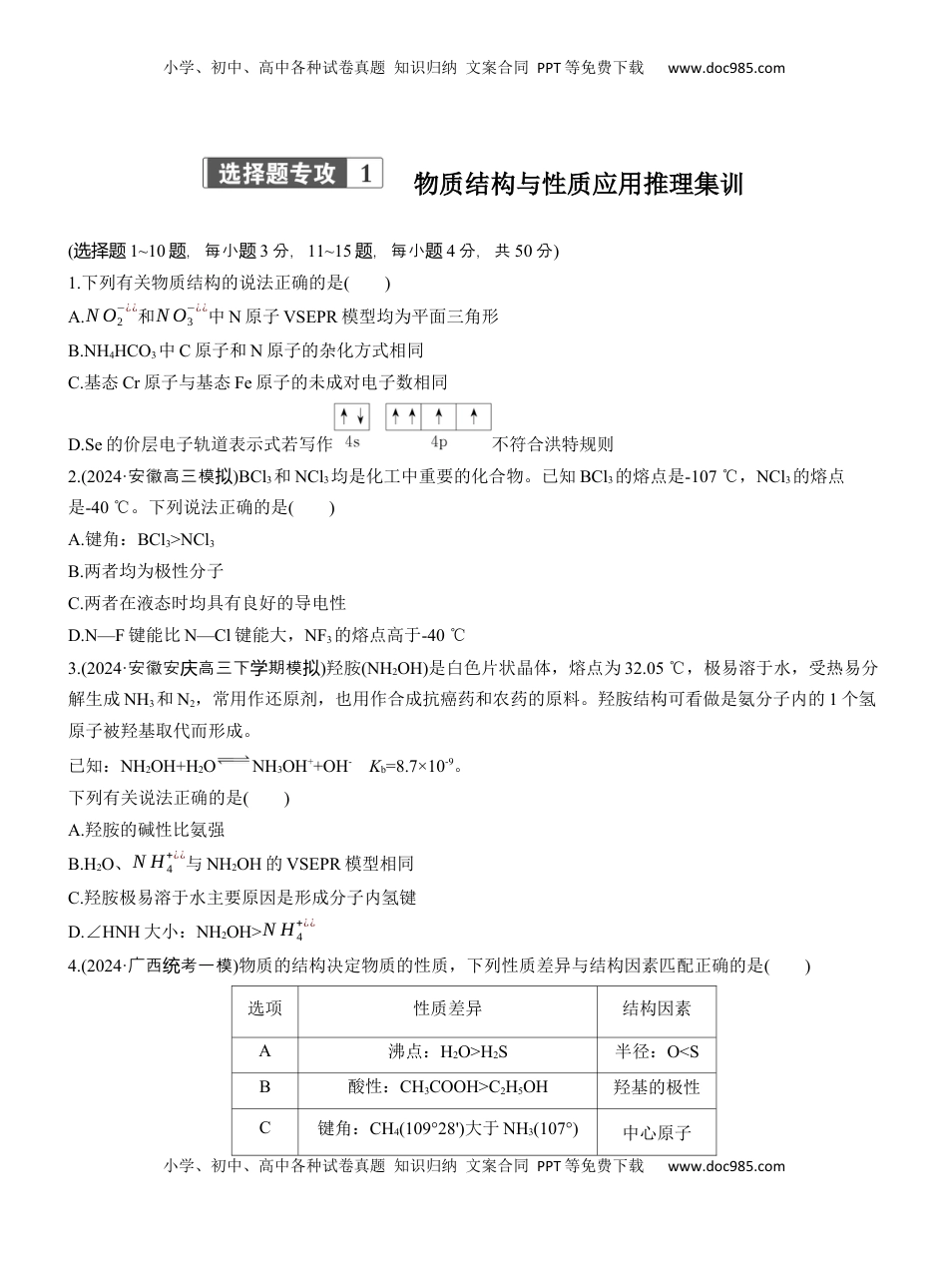 高考化学复习  专题三　选择题专攻1　物质结构与性质应用推理集训【淘宝店：红太阳资料库】.docx
