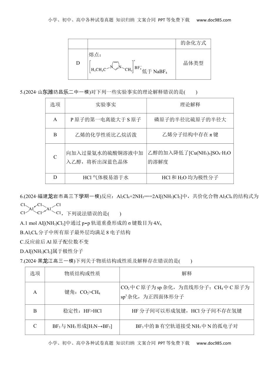 高考化学复习  专题三　选择题专攻1　物质结构与性质应用推理集训【淘宝店：红太阳资料库】.docx