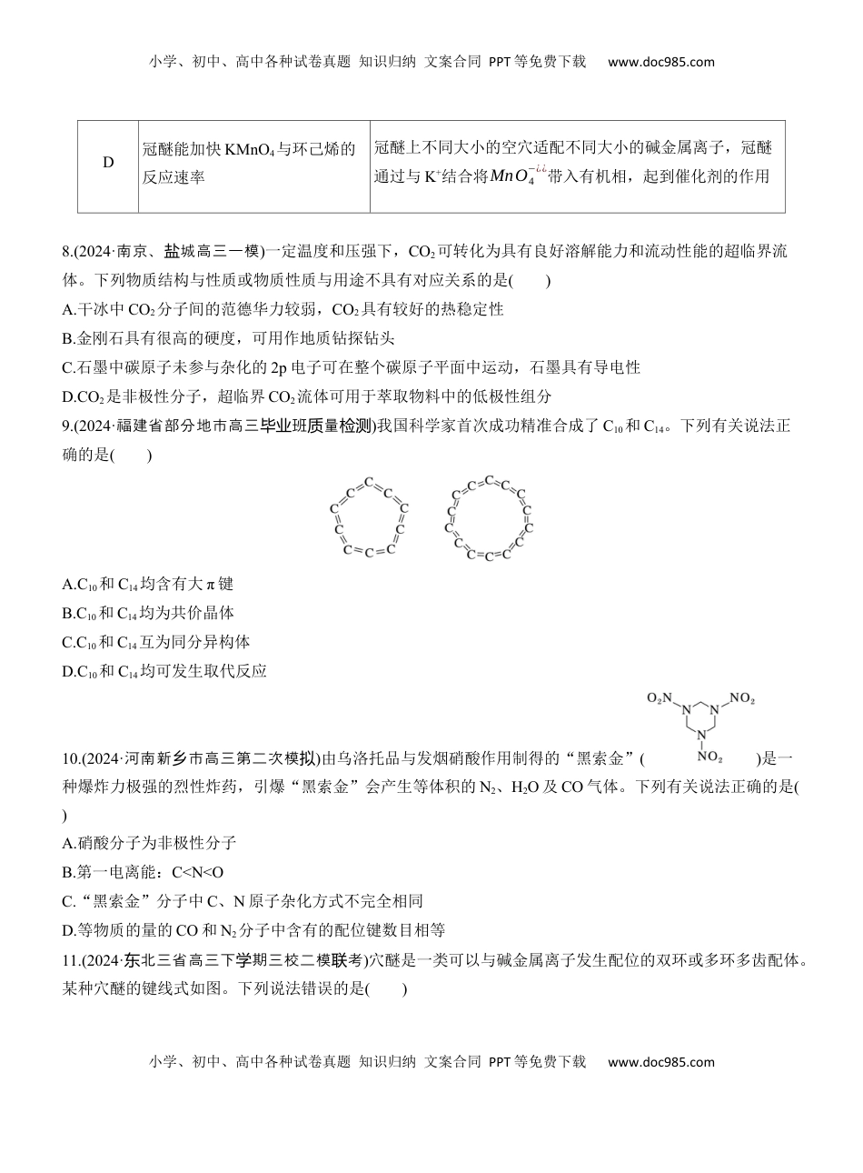 高考化学复习  专题三　选择题专攻1　物质结构与性质应用推理集训【淘宝店：红太阳资料库】.docx