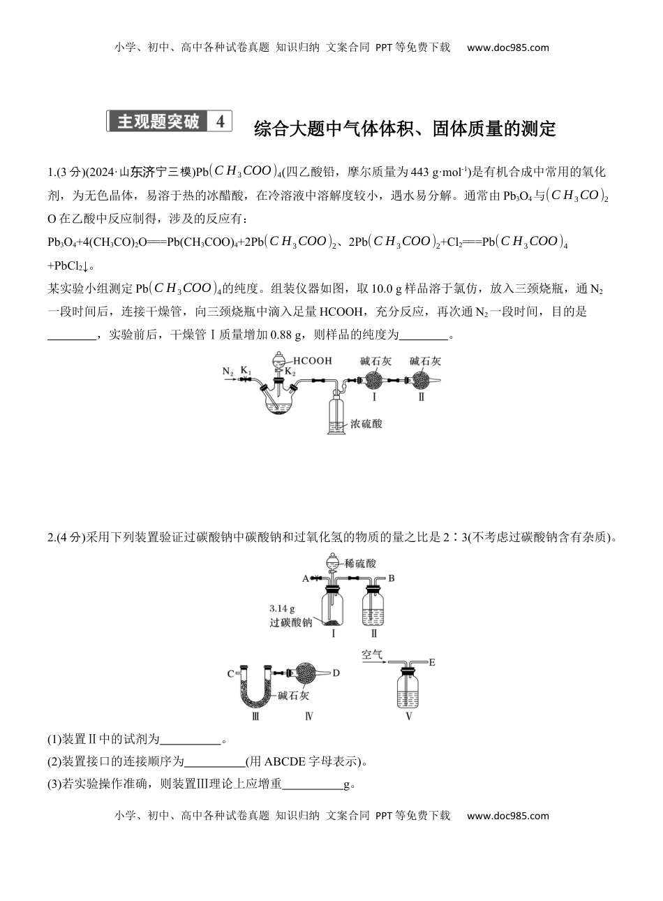 高考化学复习  专题七　主观题突破4　综合大题中气体体积、固体质量的测定【淘宝店：红太阳资料库】.docx