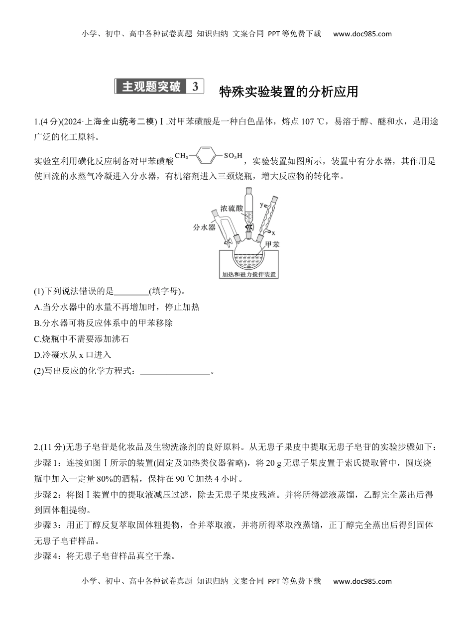高考化学复习  专题七　主观题突破3　特殊实验装置的分析应用【淘宝店：红太阳资料库】.docx