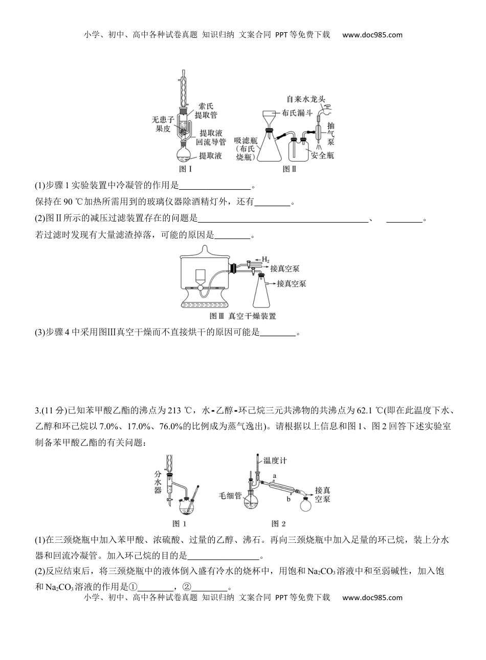 高考化学复习  专题七　主观题突破3　特殊实验装置的分析应用【淘宝店：红太阳资料库】.docx