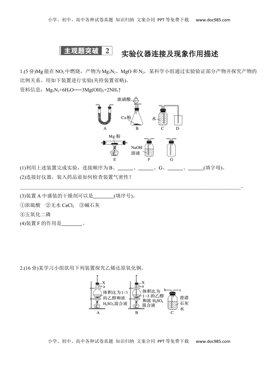 高考化学复习  专题七　主观题突破2　实验仪器连接及现象作用描述【淘宝店：红太阳资料库】.docx