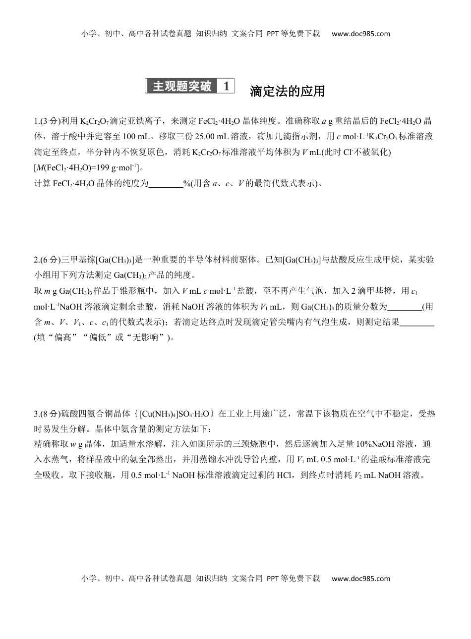 高考化学复习  专题七　主观题突破1　滴定法的应用【淘宝店：红太阳资料库】.docx