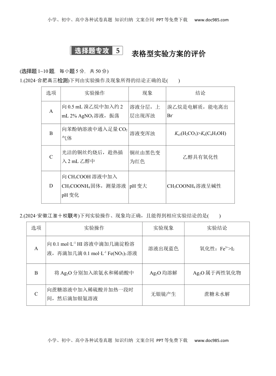 高考化学复习  专题七　选择题专攻5　表格型实验方案的评价【淘宝店：红太阳资料库】.docx