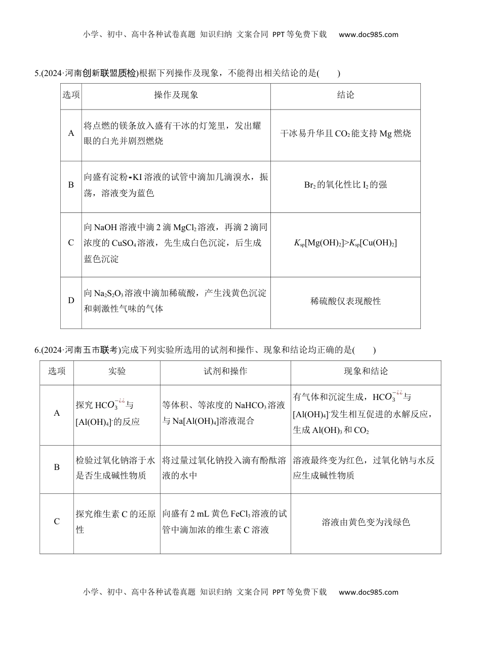 高考化学复习  专题七　选择题专攻5　表格型实验方案的评价【淘宝店：红太阳资料库】.docx